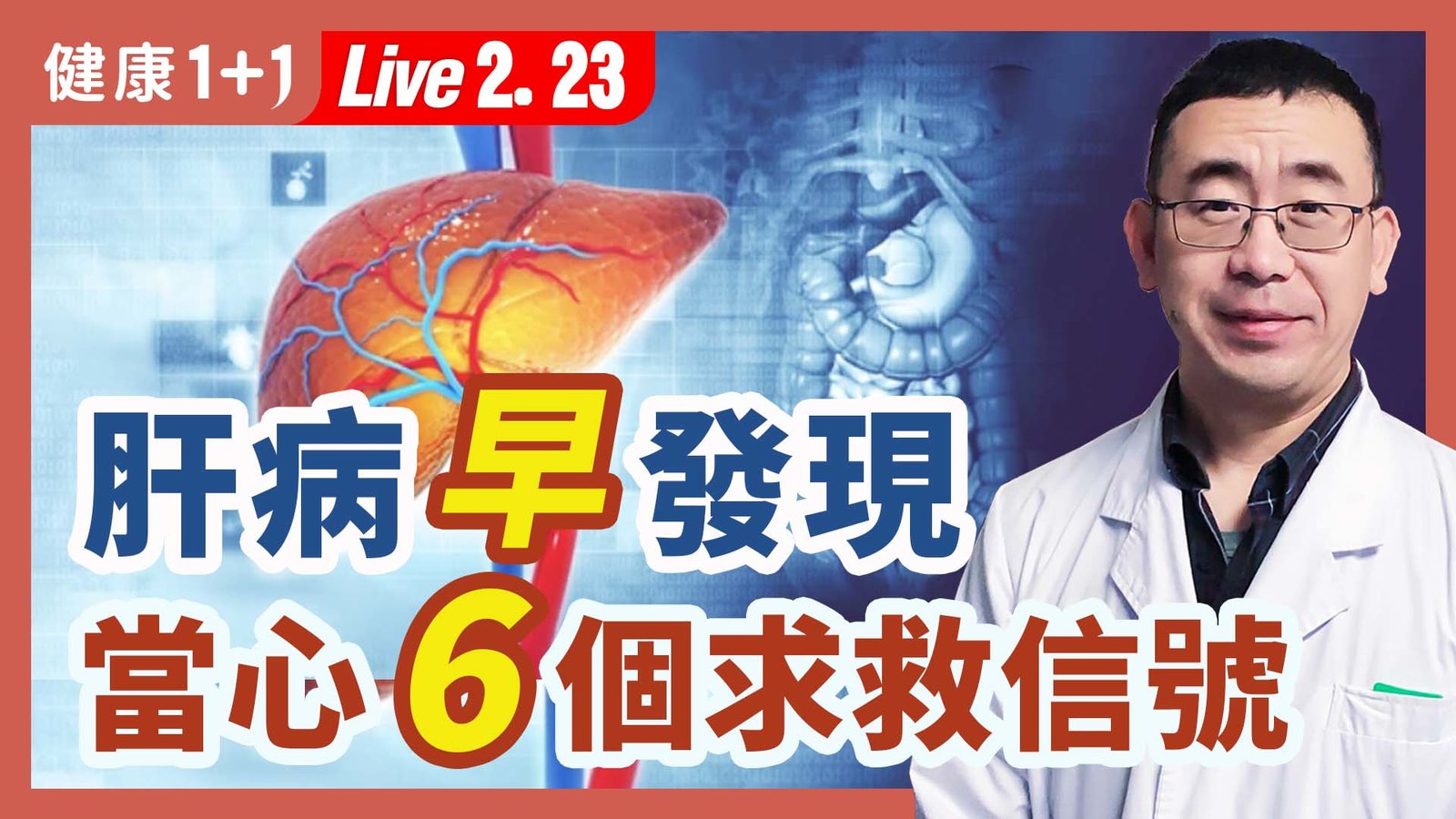 【健康1+1】肝病早發現 當心6個求救信號 新唐人電視台 視頻節目 娛樂休閒 健康1+1 (1)
