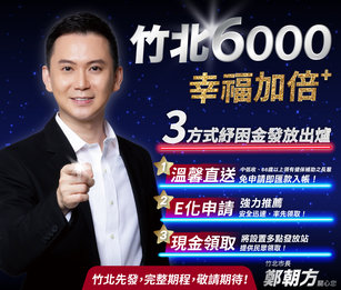 新竹市長鄭朝方表示6000元竹北先發,讓市民幸福加倍。〈圖/竹北市公所提供〉