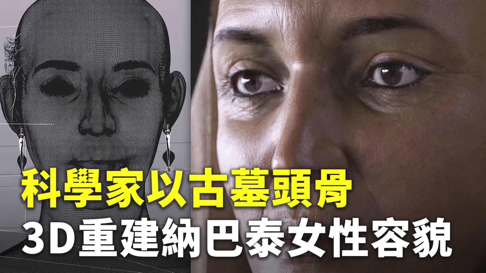 科學家以古墓頭骨 3D重建納巴泰女性容貌