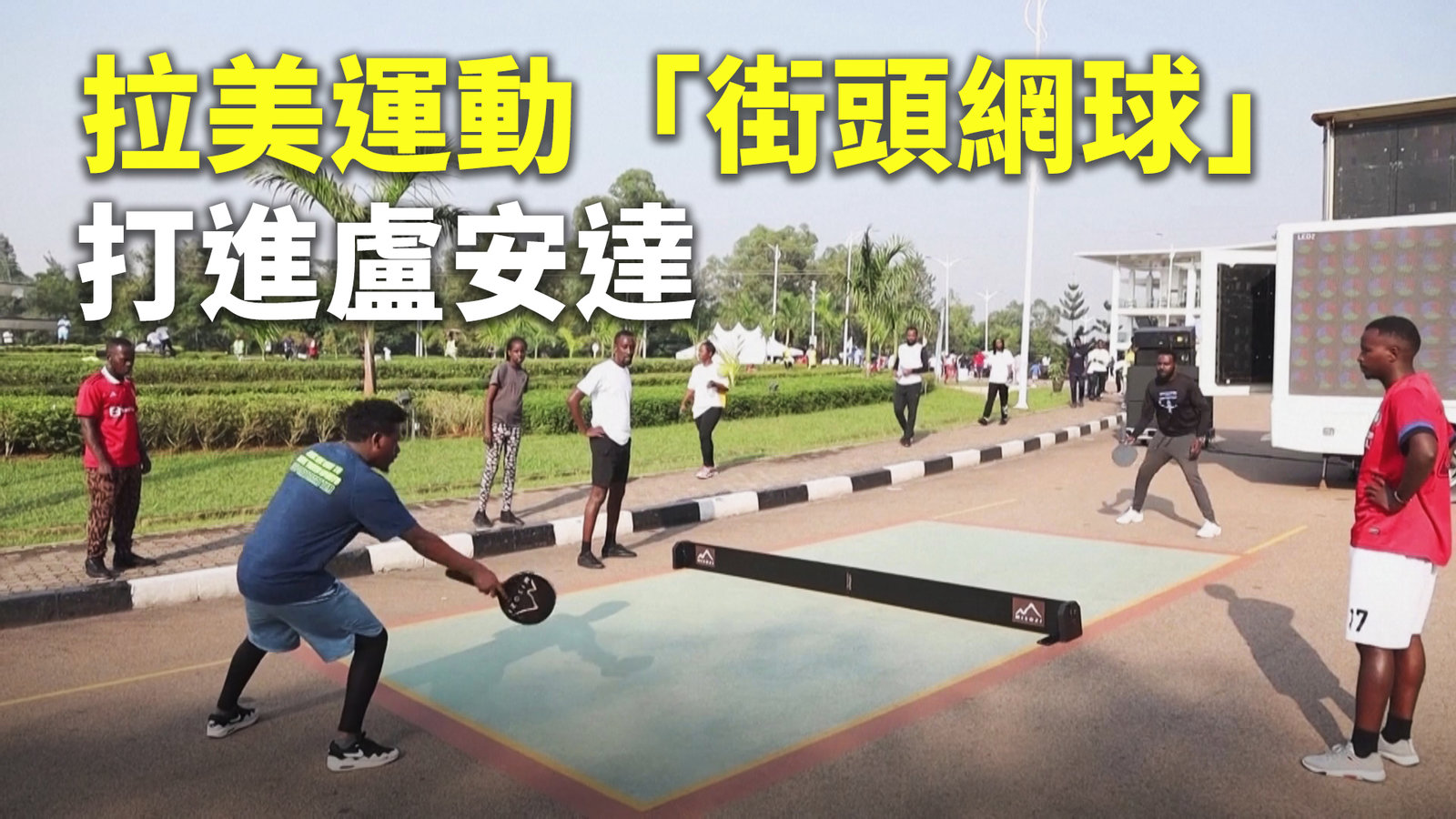 拉美運動「街頭網球」 打進盧安達