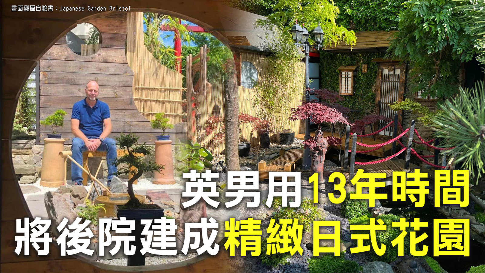 英男用13年時間 將後院建成精緻日式花園