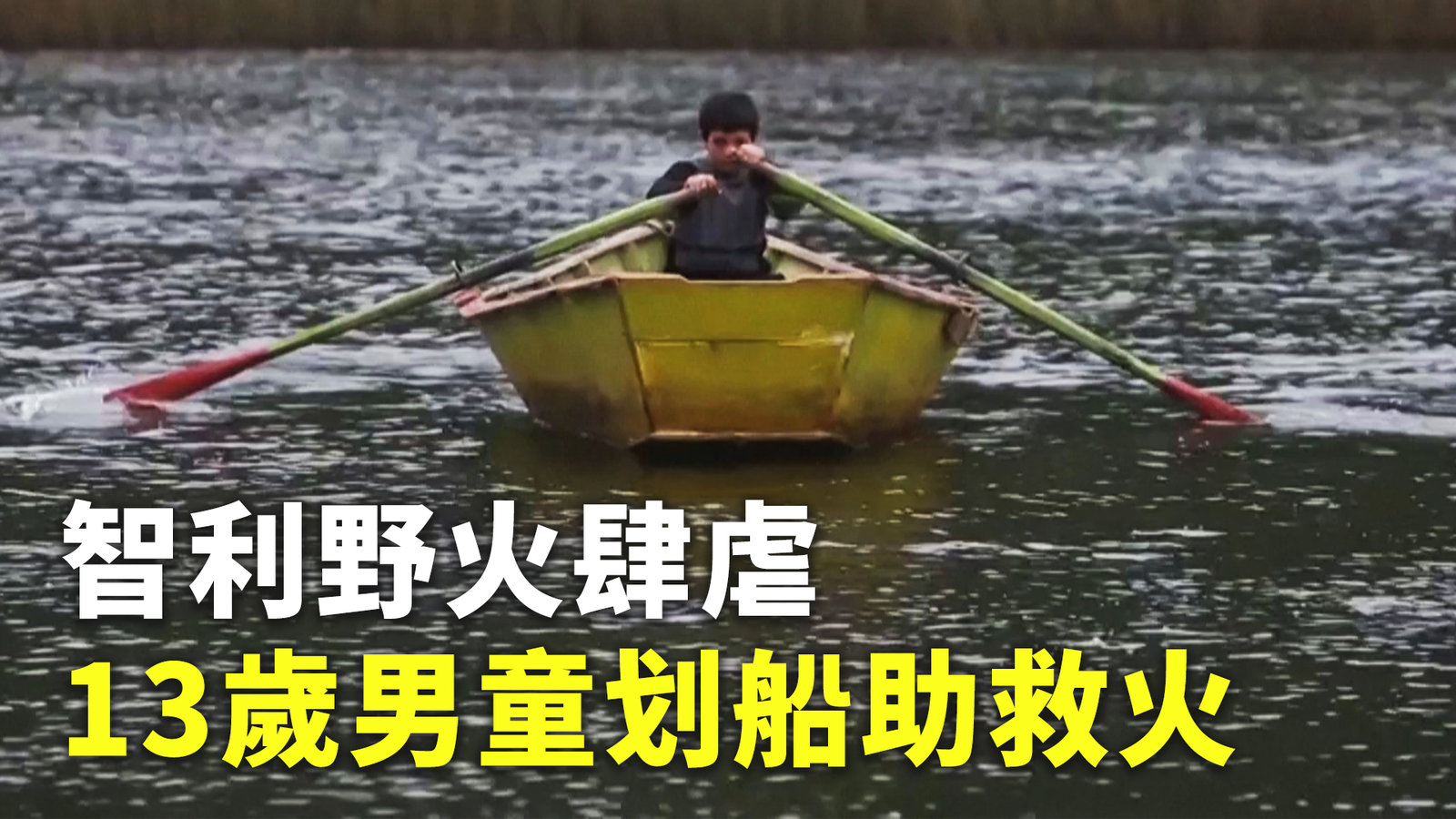 智利野火肆虐 13歲男童划船助救火