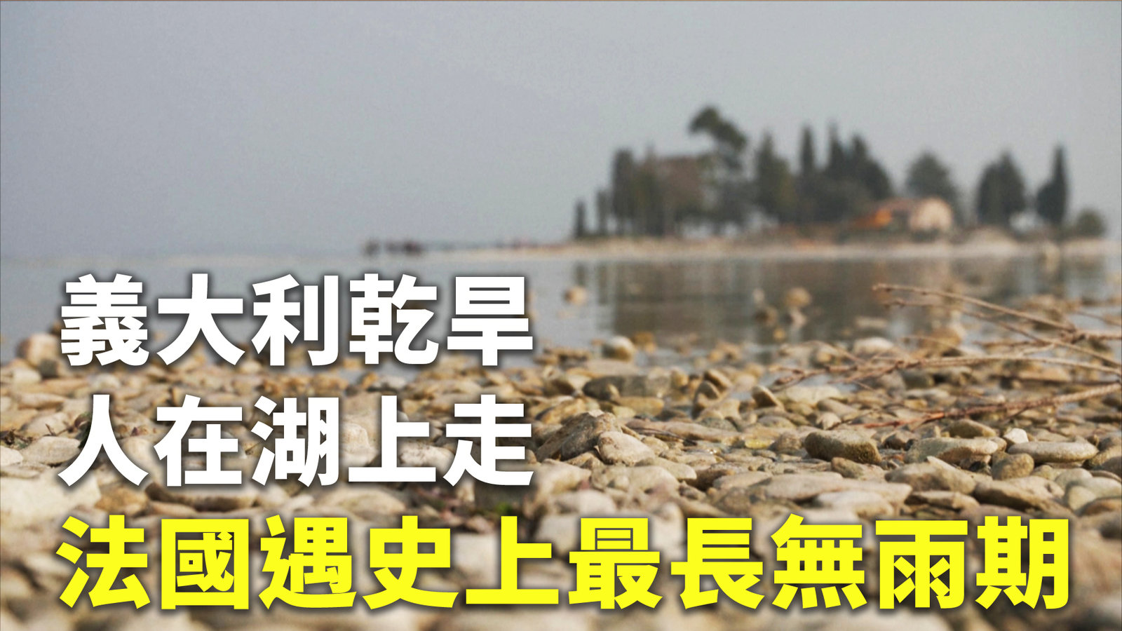義大利乾旱人在湖上走 法國遇史上最長無雨期