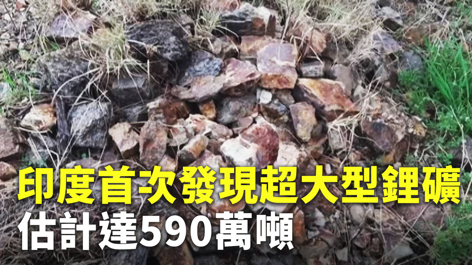 印度首次發現超大型鋰礦 估計達590萬噸