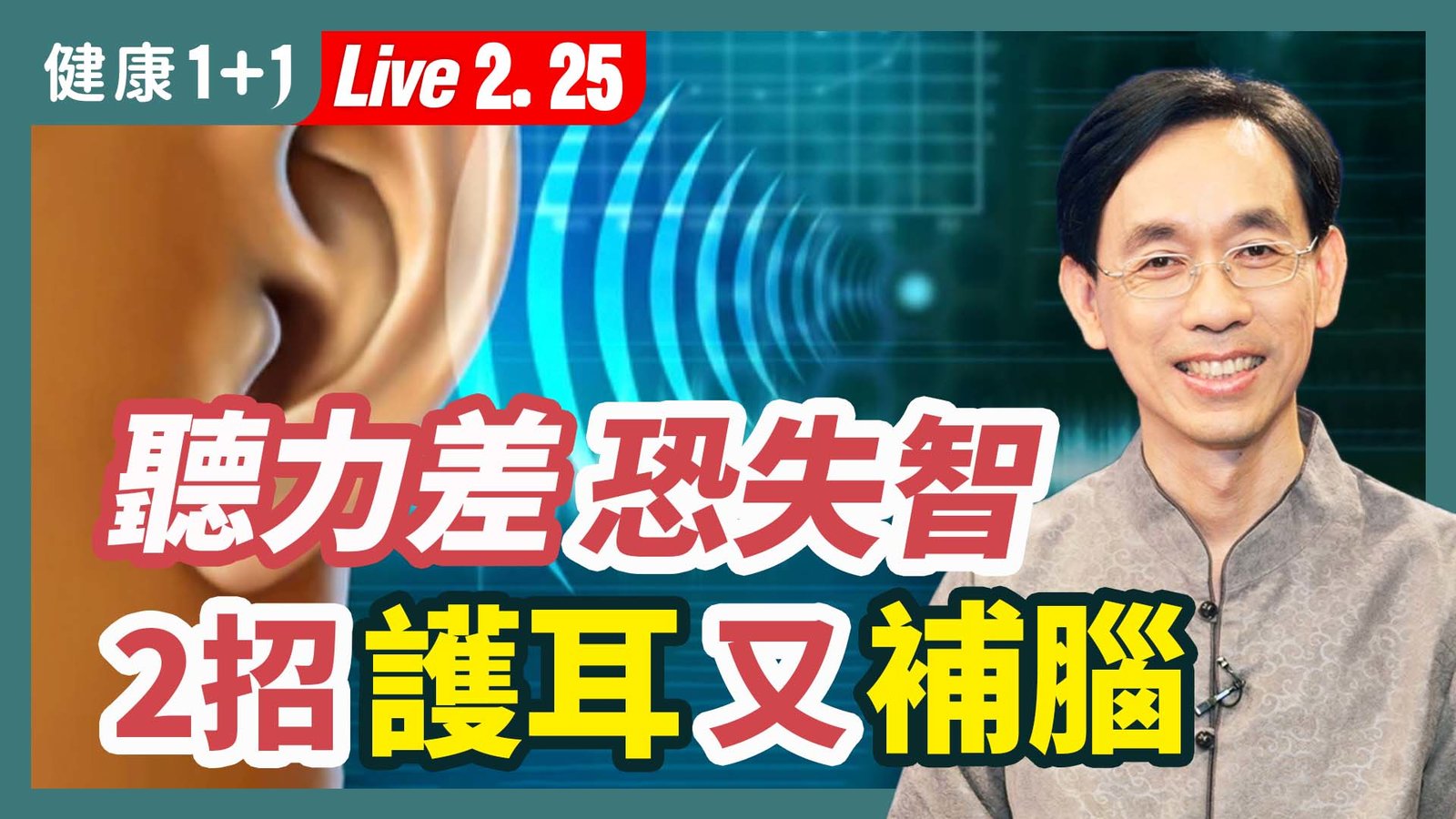 【健康1+1】養腎防聾要趁早 不癡呆有祕方 新唐人電視台 視頻節目 娛樂休閒 健康1+1 (1)