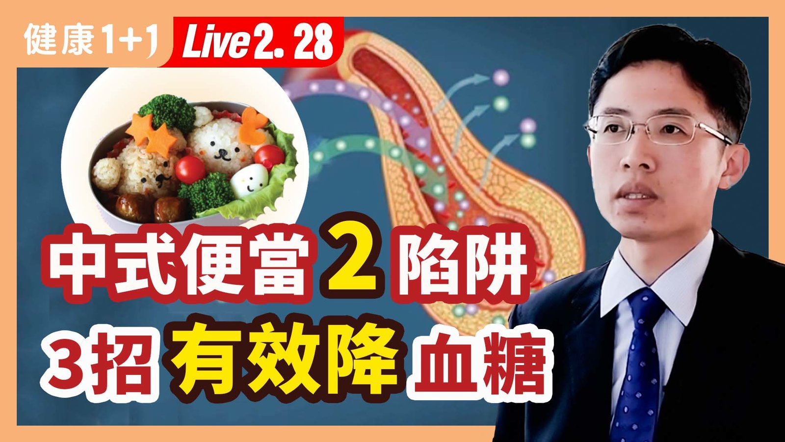 【健康1+1】中式便當2陷阱 3招有效降血糖 新唐人電視台 視頻節目 娛樂休閒 健康1+1 (1)