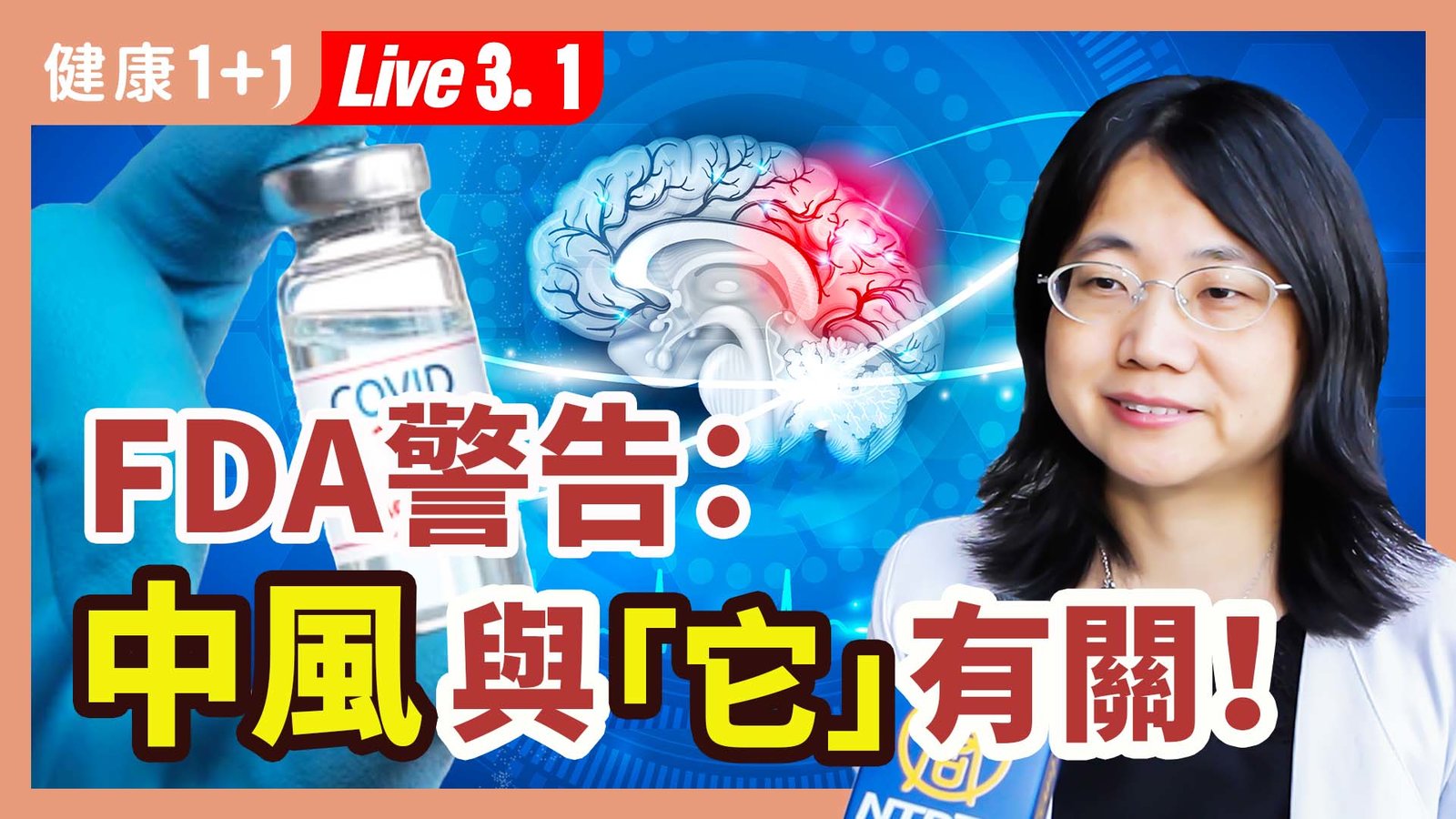 【健康1+1】FDA警告:中風與「它」有關! 新唐人電視台 視頻節目 娛樂休閒 健康1+1 (1)