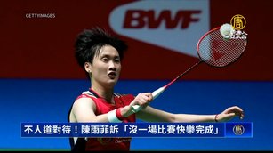 不人道對待!陳雨菲訴「沒一場比賽快樂完成」