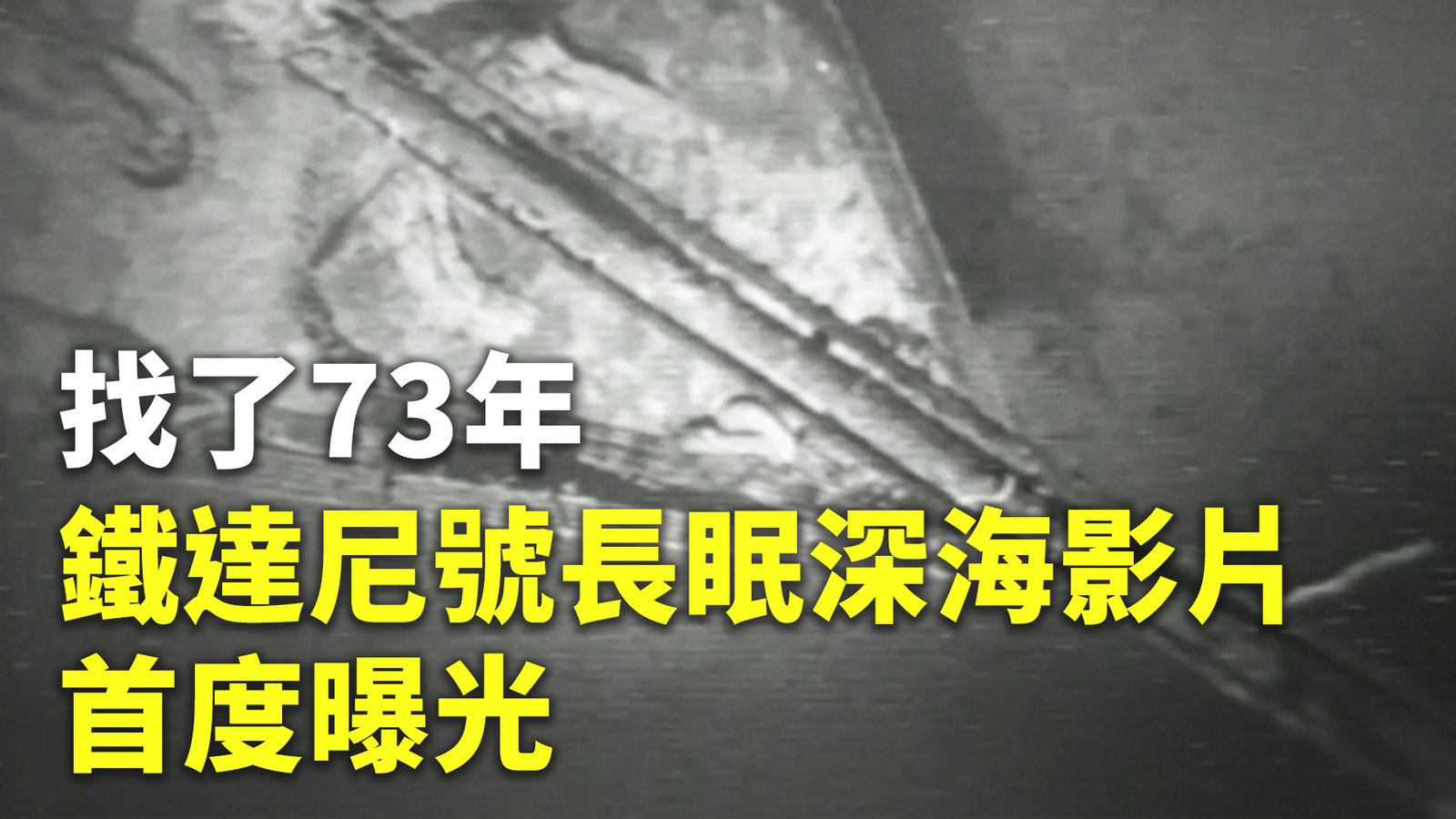 找了73年 鐵達尼號長眠深海影片首度曝光