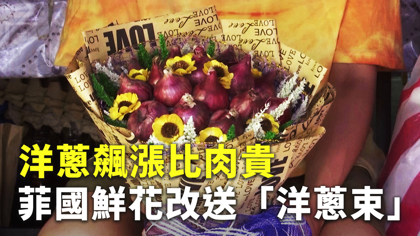 洋蔥飆漲比肉貴 菲國鮮花改送「洋蔥束」