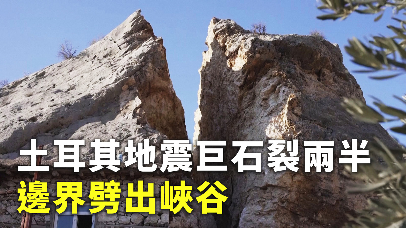 土耳其地震巨石裂兩半 邊界劈出峽谷