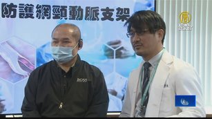 預防腦中風 醫院導入第二代防護網頸動脈支架
