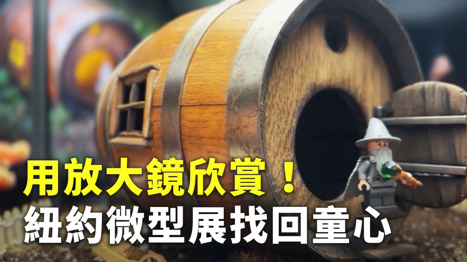 用放大鏡欣賞!紐約微型展找回童心