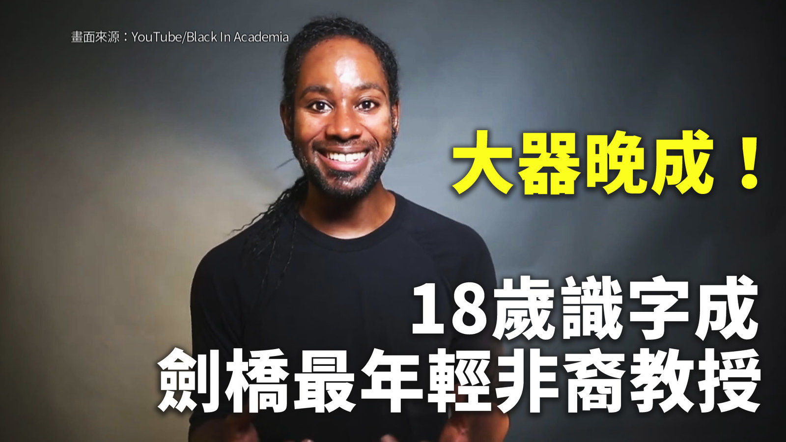 大器晚成!18歲識字成劍橋最年輕非裔教授