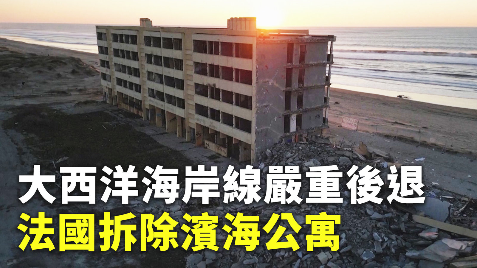 大西洋海岸線嚴重後退 法國拆除濱海公寓