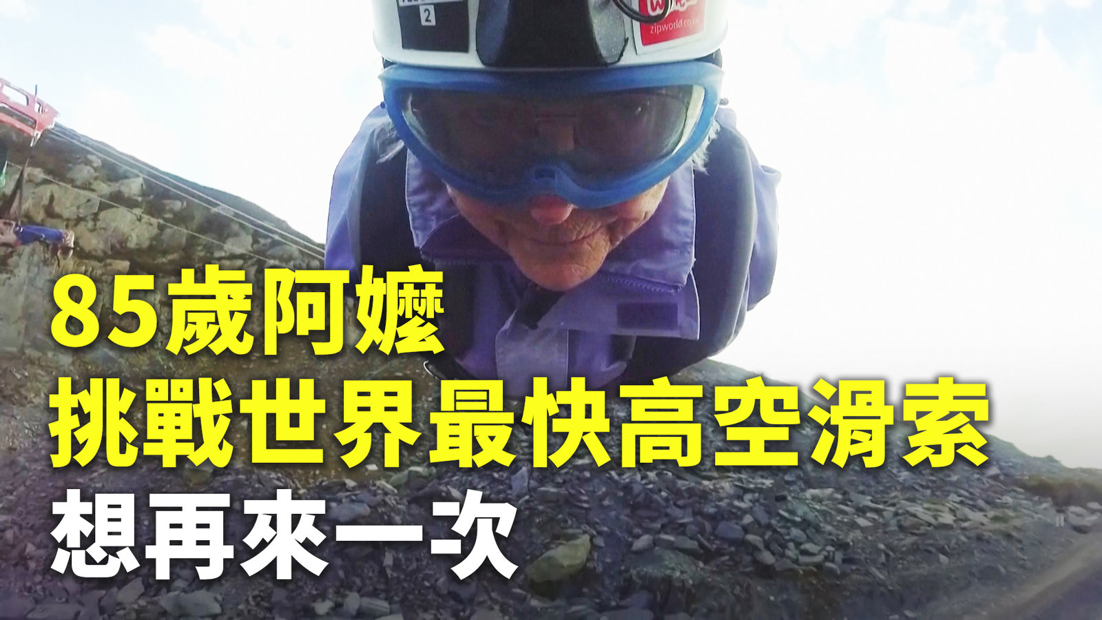 85歲嬤挑戰世界最快高空滑索 想再來一次