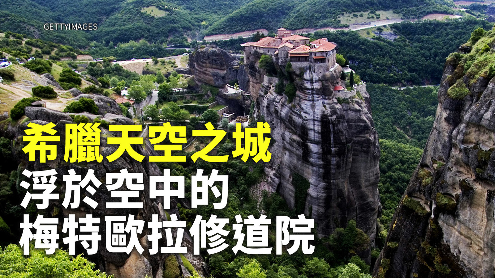 希臘天空之城 浮於空中的梅特歐拉修道院