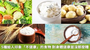 有些食物吃多對身體不好,但仍要維持適量攝取。(圖/NOW健康製作;圖片來源/ingimage)