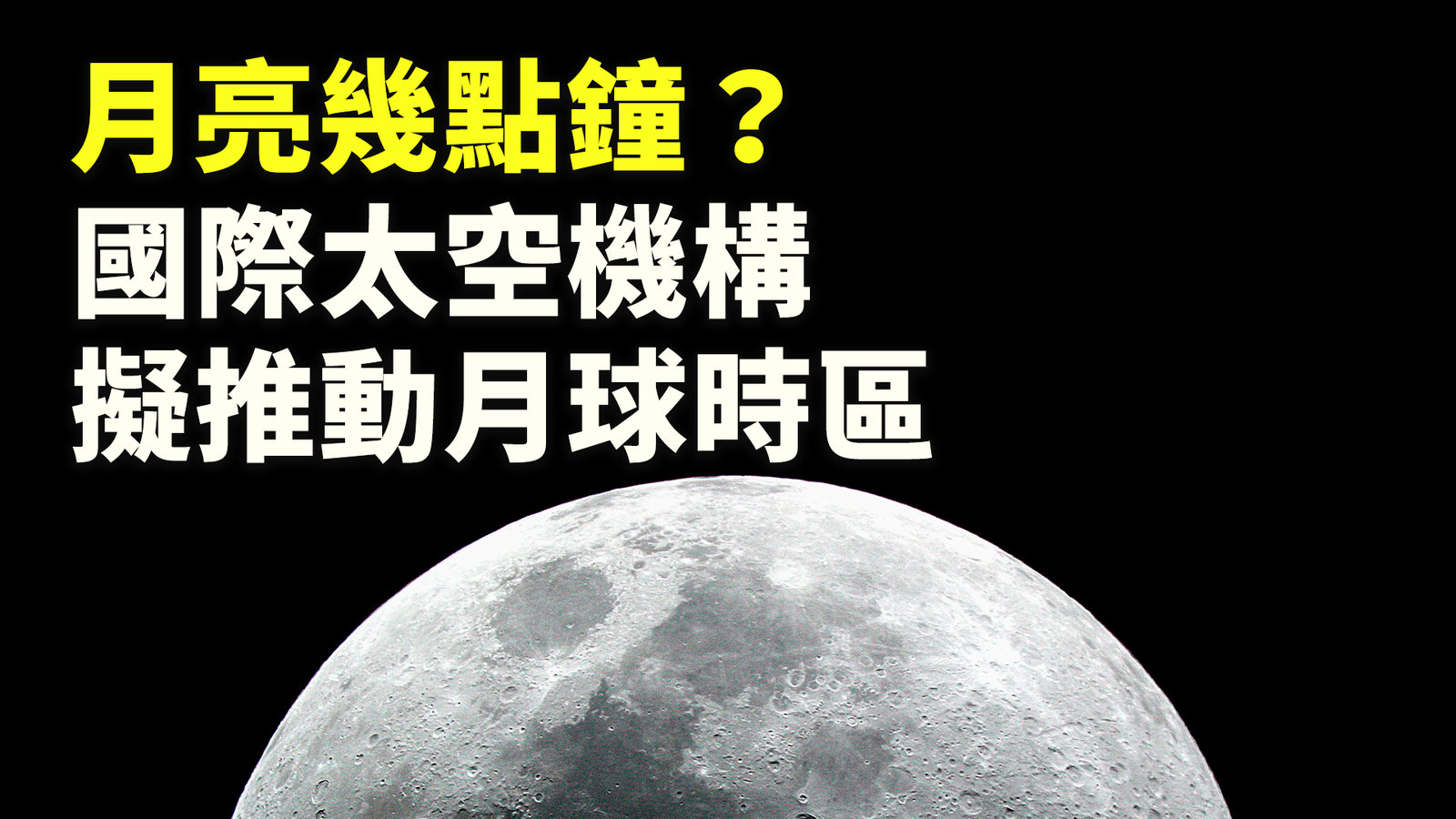 月亮幾點鐘?國際太空機構擬推動月球時區