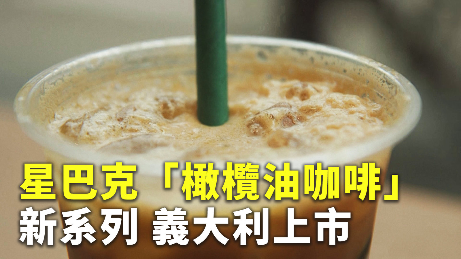 星巴克「橄欖油咖啡」新系列 義大利上市