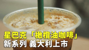 星巴克「橄欖油咖啡」新系列 義大利上市