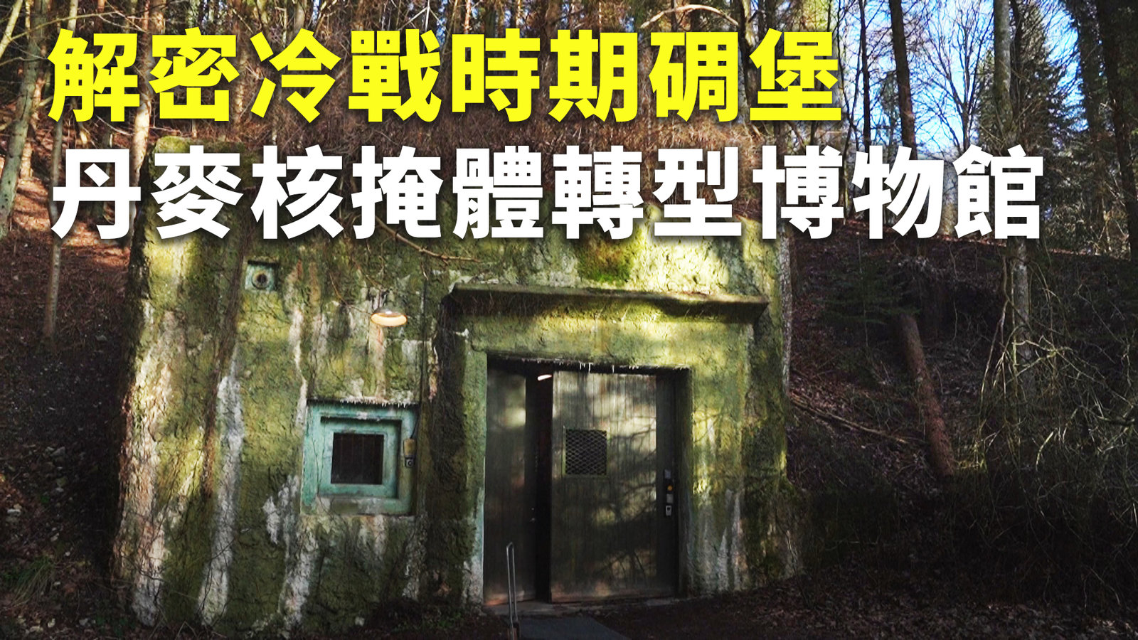 解密冷戰時期碉堡 丹麥核掩體轉型博物館