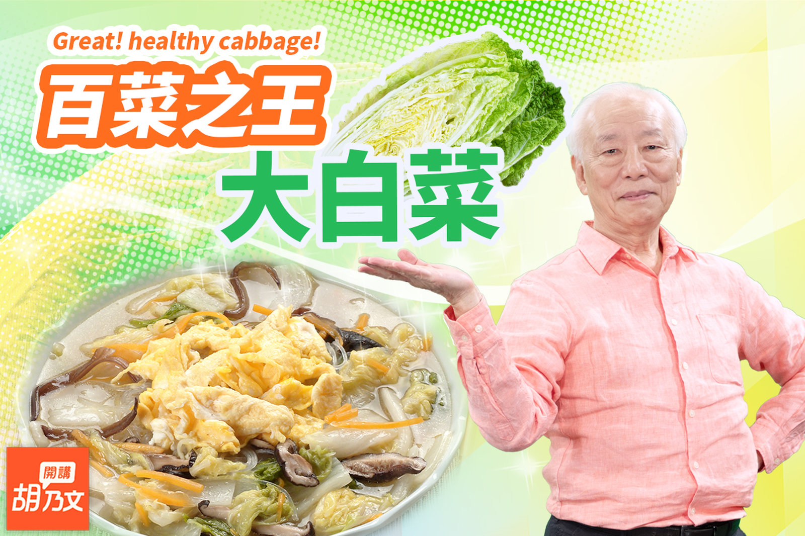 維他命C是蘋果的5倍!教你做滷白菜,整腸防便秘。白菜粥養胃生津,怕胃酸?醫師教你這樣吃。夫妻一起吃韓式泡菜豆腐鍋|胡乃文開講Dr.HU_179