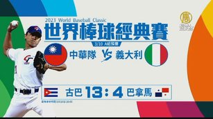 經典賽A組古巴贏巴拿馬 中華隊力拚義大利搶勝