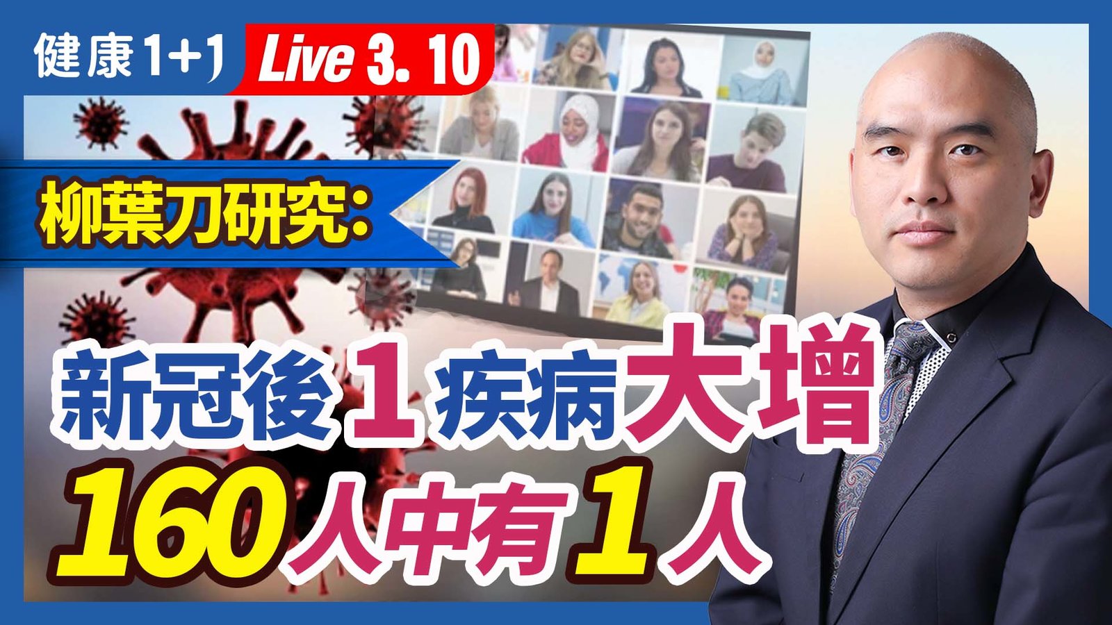 【健康1+1】柳葉刀:新冠後1疾病大增 160人中有1人 新唐人電視台 視頻節目 娛樂休閒 健康1+1 (1)