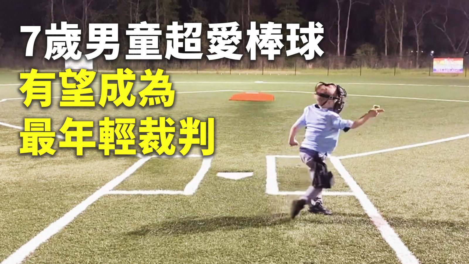 7歲男童超愛棒球 有望成為最年輕裁判