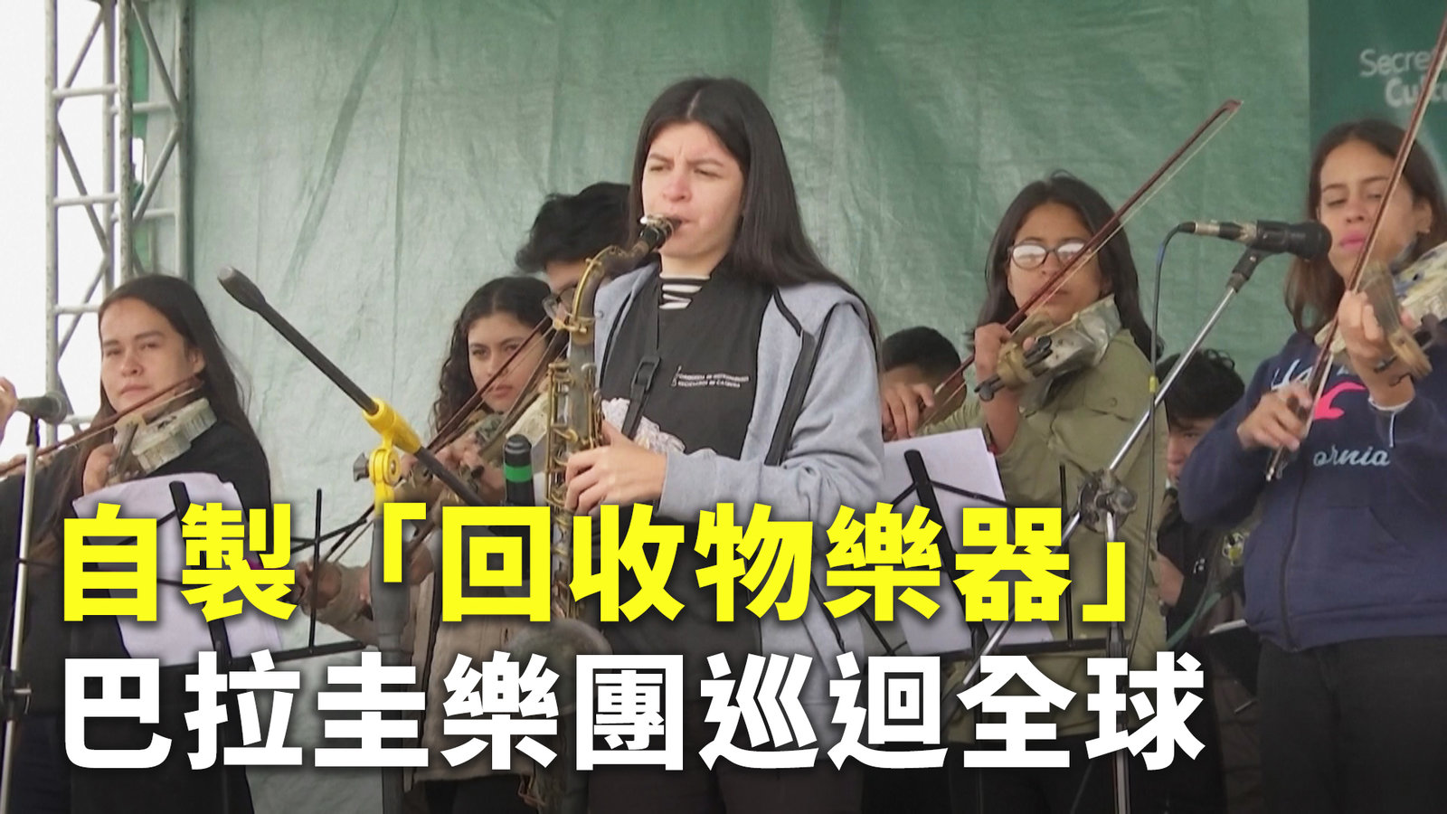 自製「回收物樂器」 巴拉圭樂團巡迴全球