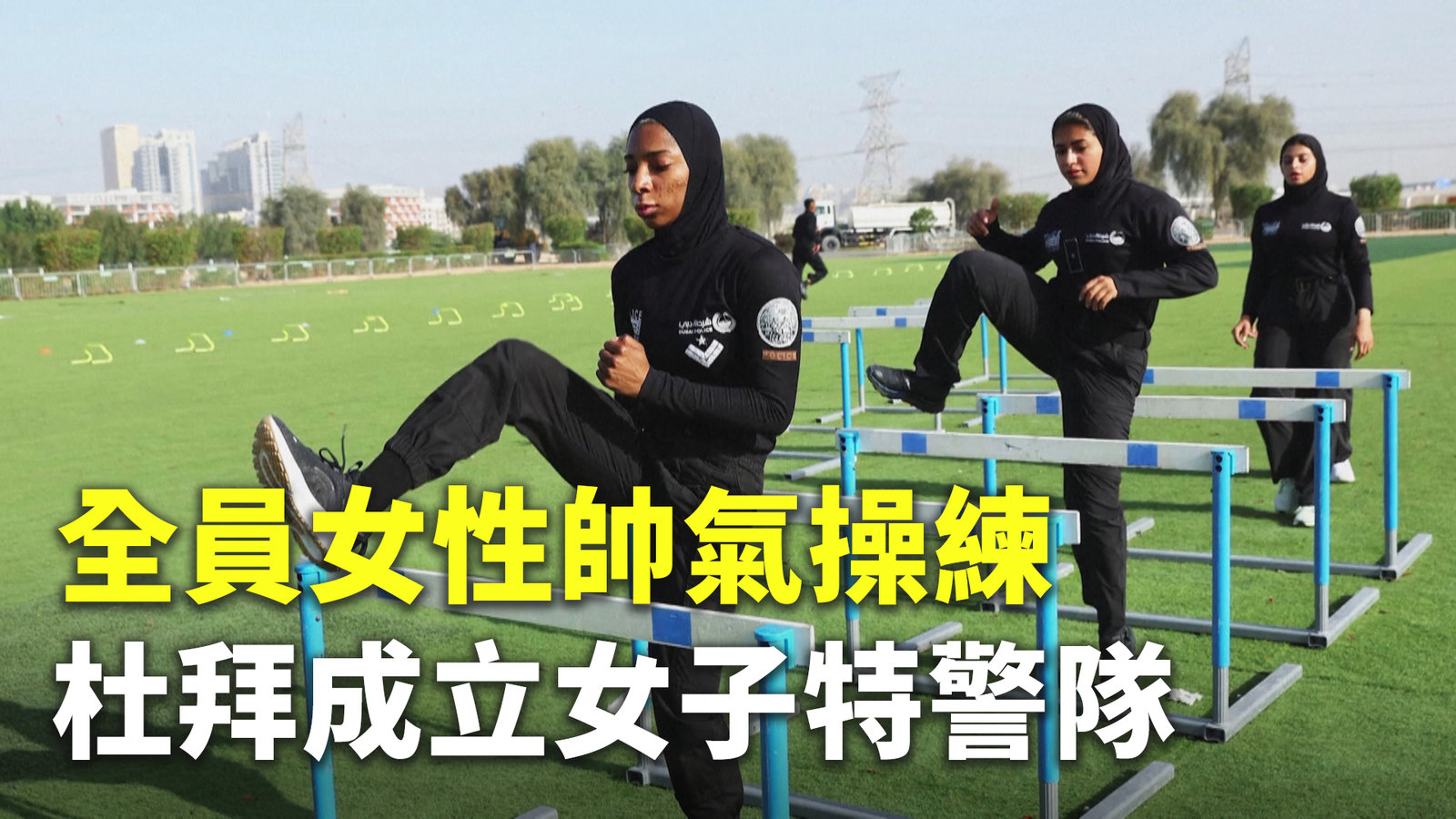全員女性帥氣操練 杜拜成立女子特警隊