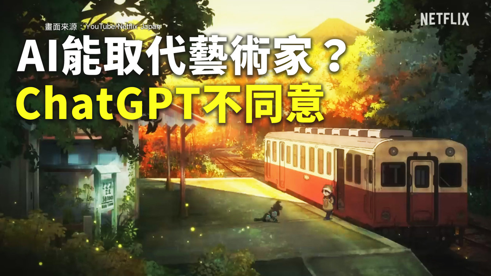 AI能取代藝術家?ChatGPT不同意