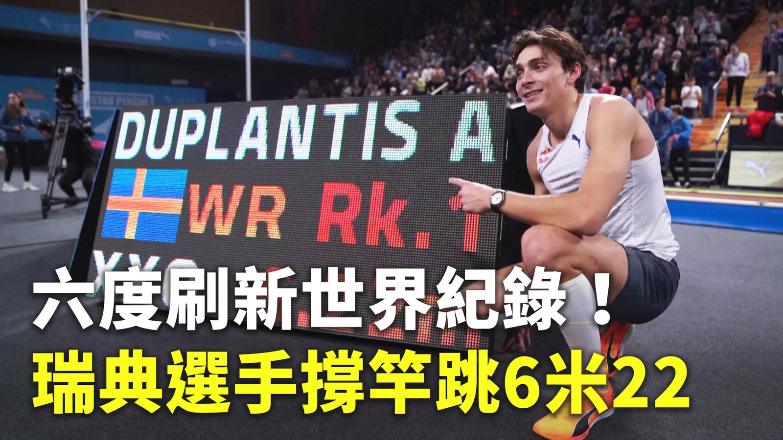 六度刷新世界紀錄!瑞典選手撐竿跳6米22
