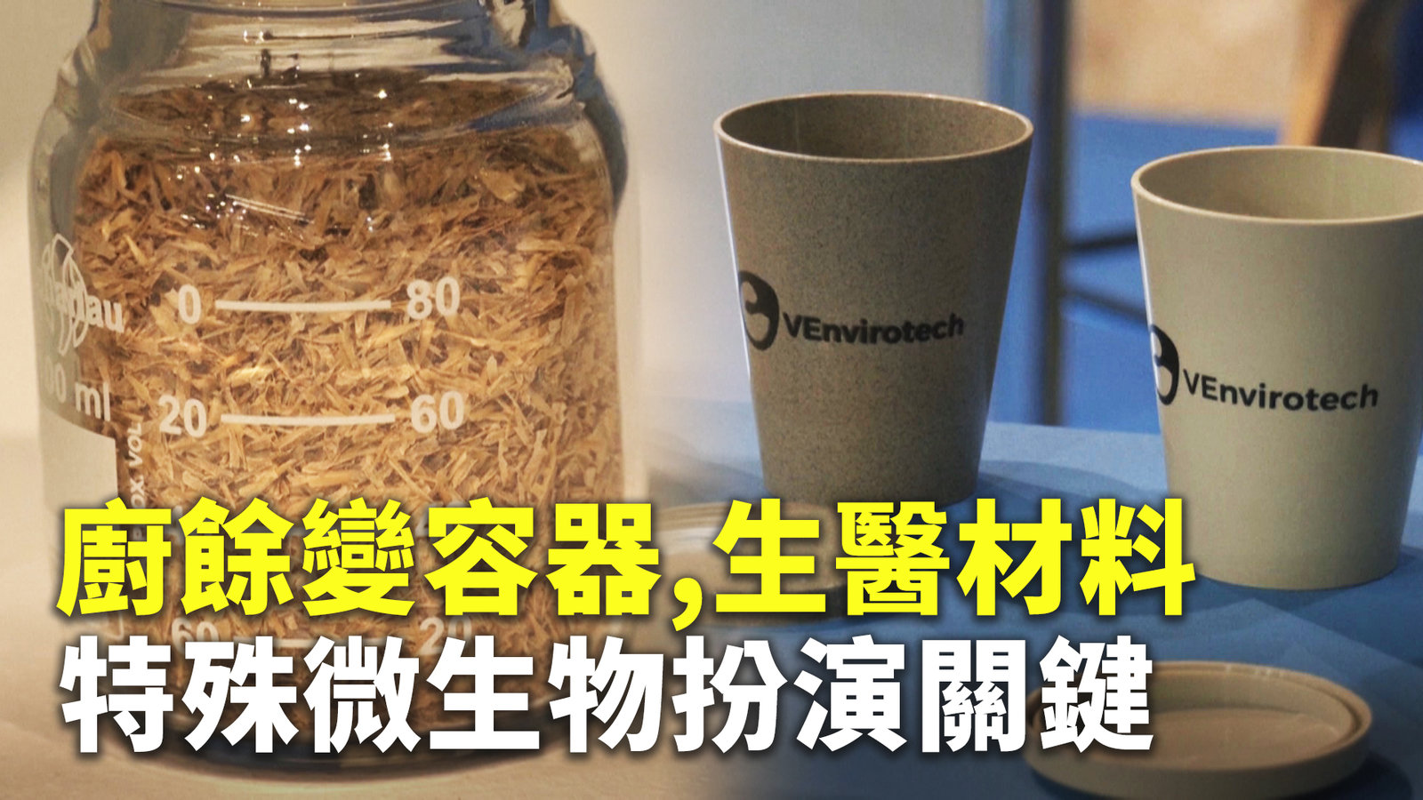 廚餘變容器,生醫材料 特殊微生物扮演關鍵