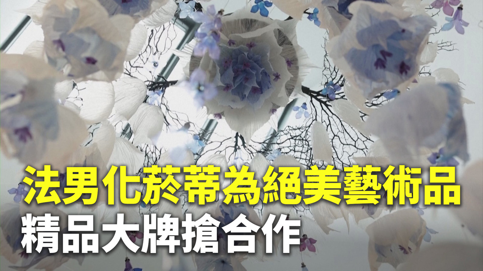 法男化菸蒂為絕美藝術品 精品大牌搶合作