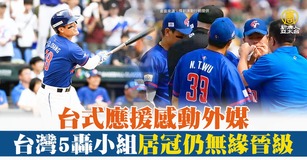 台式應援感動外媒 台灣5轟小組居冠仍無緣晉級