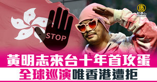 黃明志來台十年首攻蛋 全球巡演唯香港遭拒
