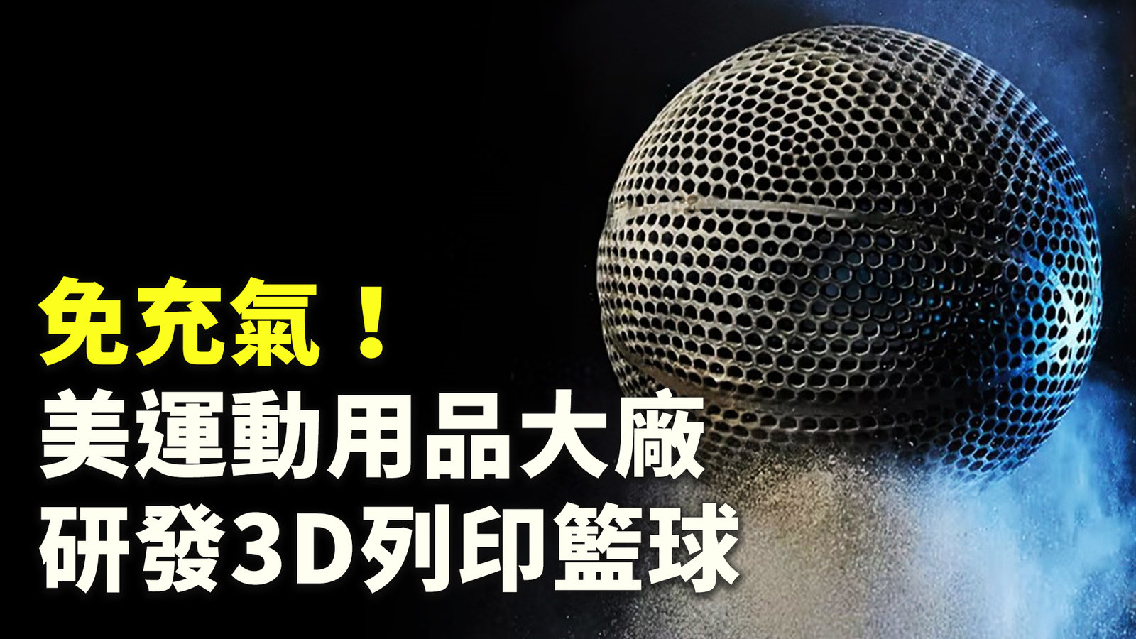 免充氣!美運動用品大廠研發3D列印籃球