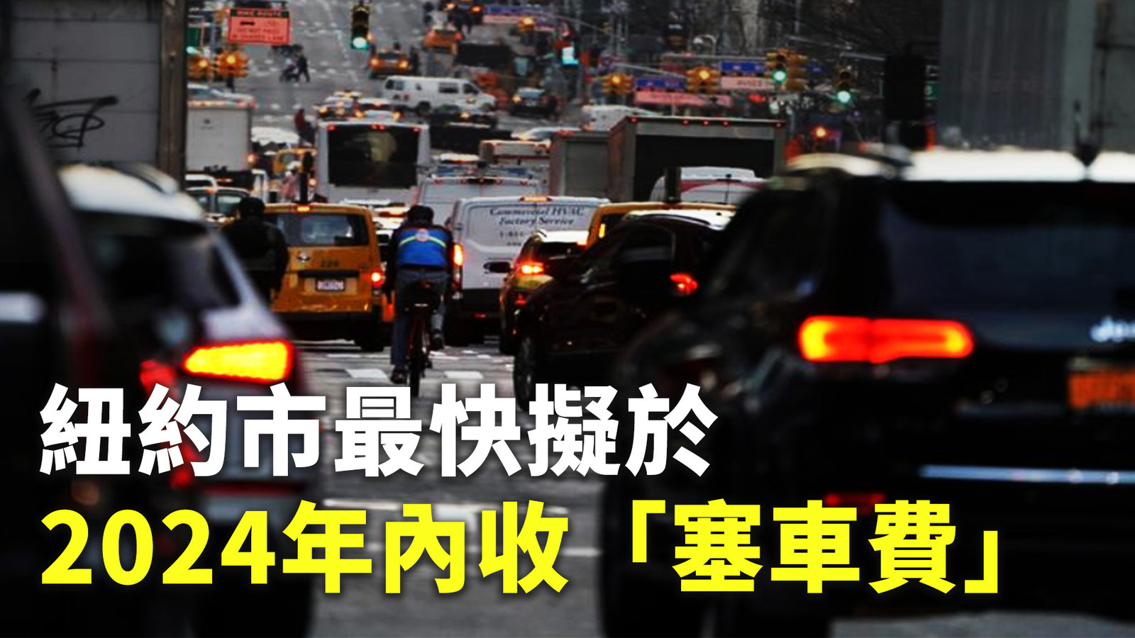 紐約市最快擬於2024年內收「塞車費」
