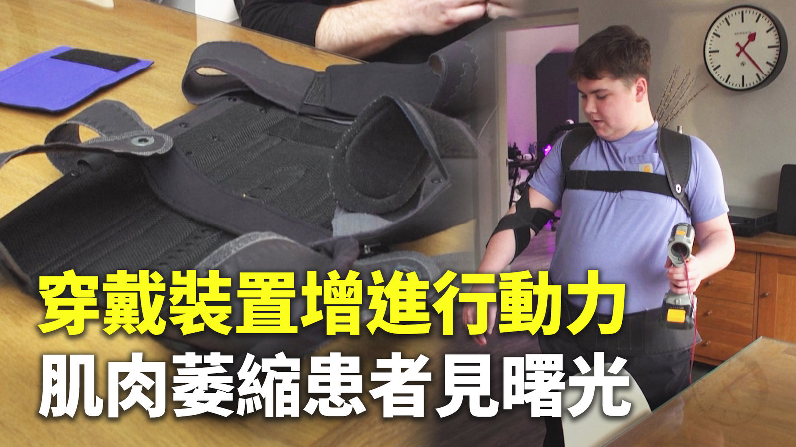 穿戴裝置增進行動力 肌肉萎縮患者見曙光