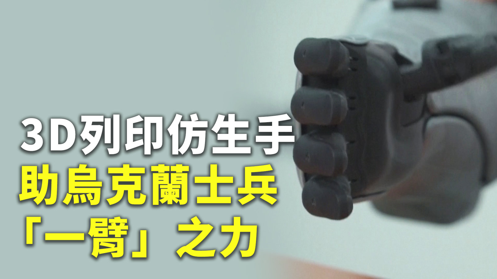 3D列印仿生手 助烏克蘭士兵「一臂」之力