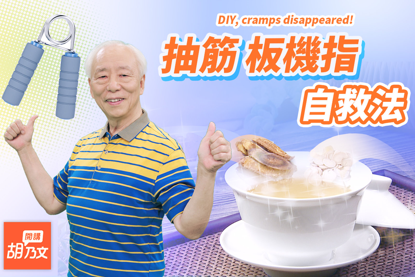 常抽筋怎麼辦?吃甘味+1茶,立即見效!手機滑太久,姆指卡卡?1物助舒緩。改掉這習慣,徹底遠離抽筋。為何說足底筋膜炎是腎虛|板機指|運動|腳|胡乃文開講Dr.HU_180