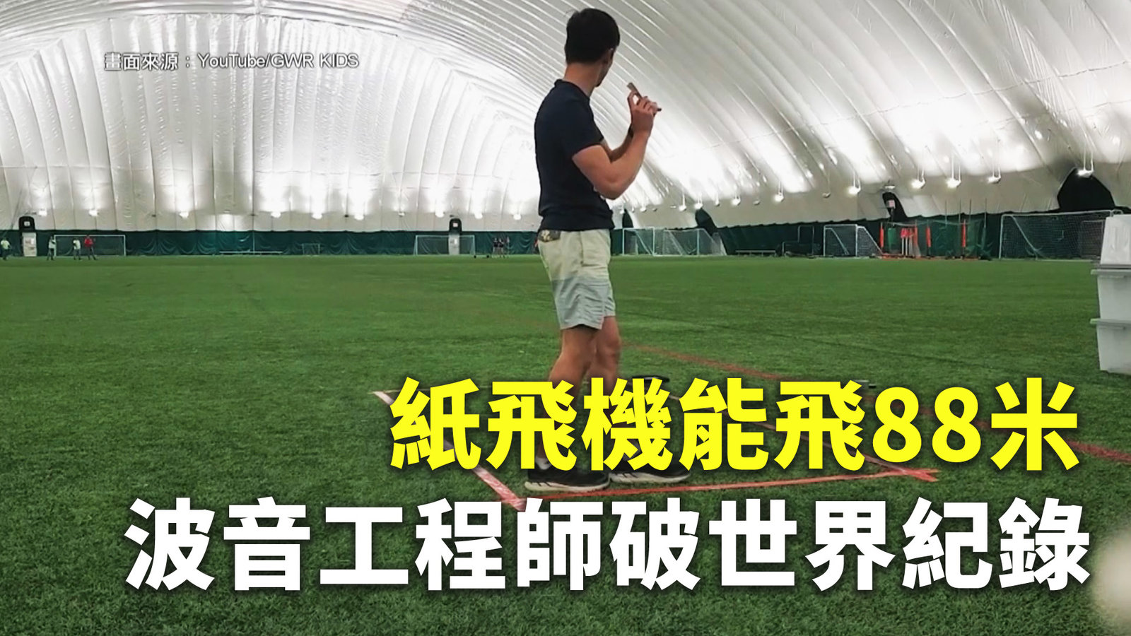 紙飛機能飛88米 波音工程師破世界紀錄