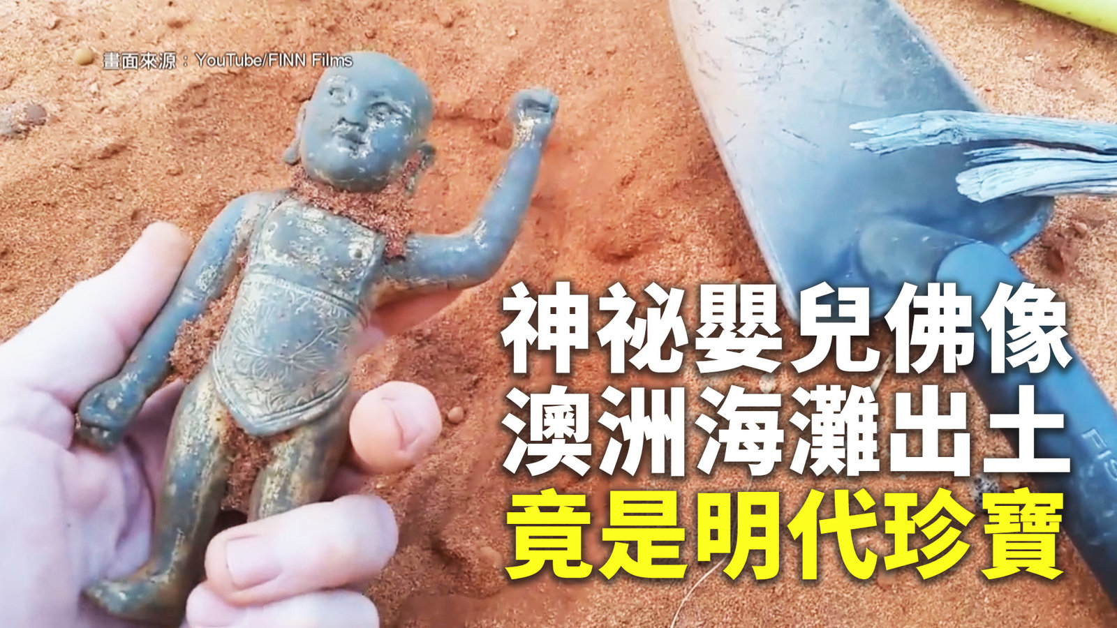 神祕嬰兒佛像澳洲海灘出土 竟是明代珍寶