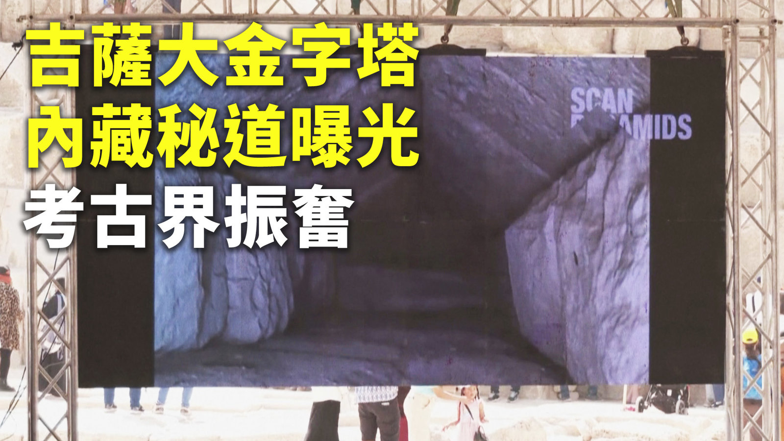 吉薩大金字塔內藏秘道曝光 考古界振奮