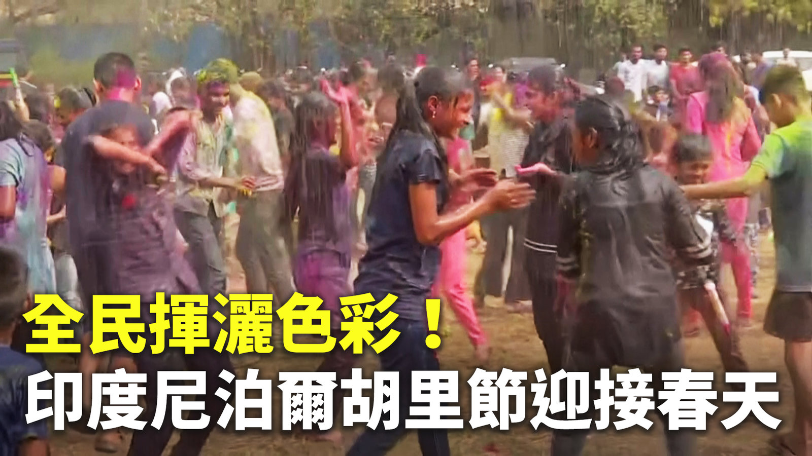 全民揮灑色彩!印度尼泊爾胡里節迎接春天