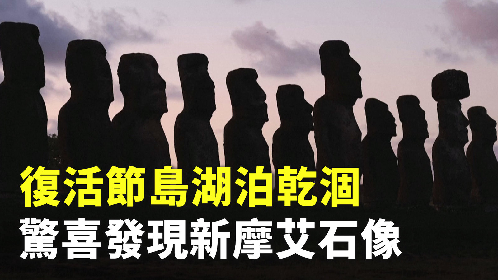 復活節島湖泊乾涸 驚喜發現新摩艾石像