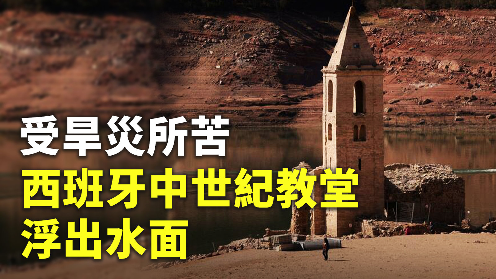 受旱災所苦 西班牙中世紀教堂浮出水面
