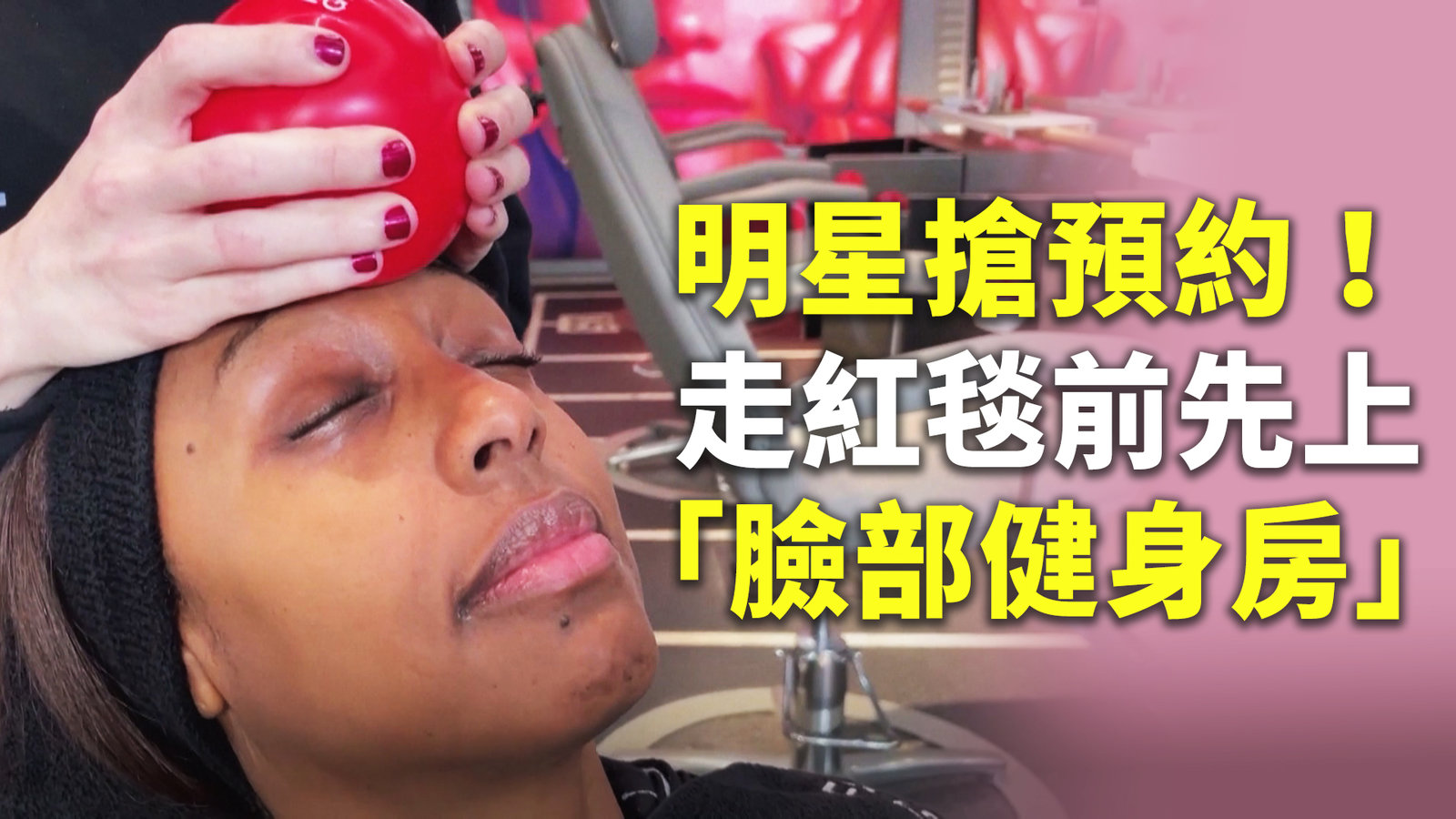 明星搶預約!走紅毯前先上「臉部健身房」